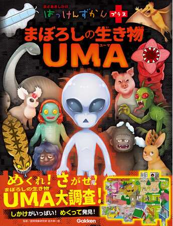 めくれ！ 探せ！ 幻の生き物・UMAを調査せよ！ 10万部突破の大人気図鑑「妖怪」に続く、ゾワゾワ楽しいしかけ図鑑がついに発売！