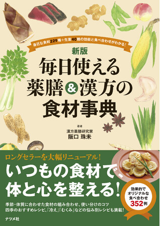 薬膳をテーマにしたTVドラマが話題！　好評の『新版　毎日使える薬膳＆漢方の食材事典』9刷重版が発売中！
