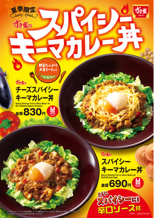 【すき家】スパイシーな具沢山キーマが夏にぴったり！すき家が「スパイシーキーマカレー丼」を夏季限定で販売！