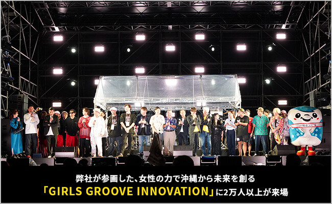 CARTA MARKETING FIRMが参画した、女性の力で沖縄から未来を創る「GIRLS GROOVE INNOVATION」に2万人以上が来場