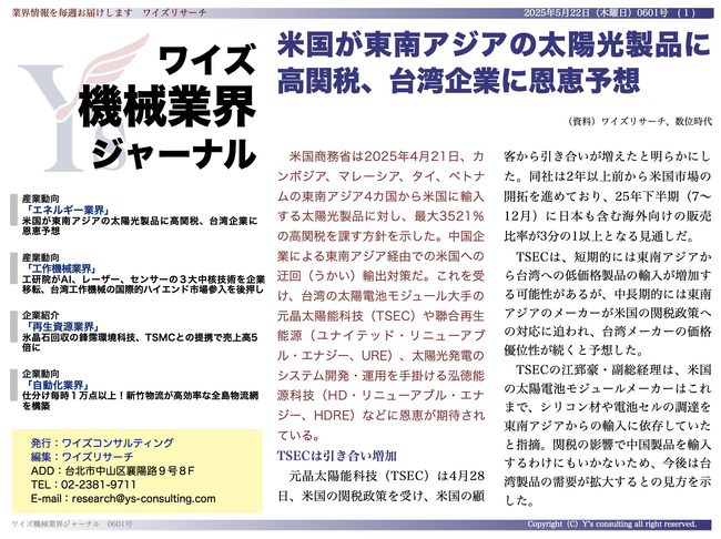 【台湾情報】米国が東南アジアの太陽光製品に高関税、台湾企業に恩恵予想＜ワイズ機械業界ジャーナル2025年5月第3週号発行＞