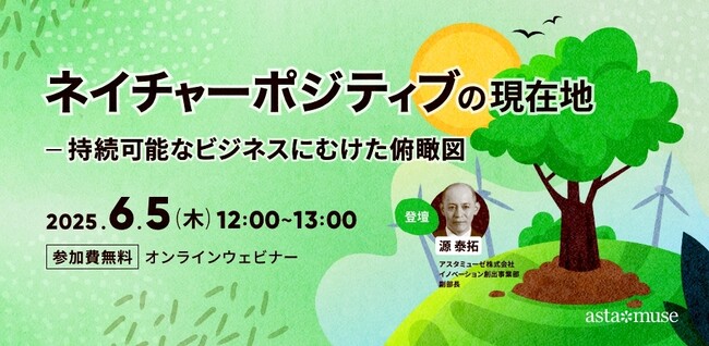 企業のサステナビリティ関係者向けの無料ウェビナー「“ネイチャーポジティブ”の現在地 - 持続可能なビジネスにむけた俯瞰図」を6月に再開催