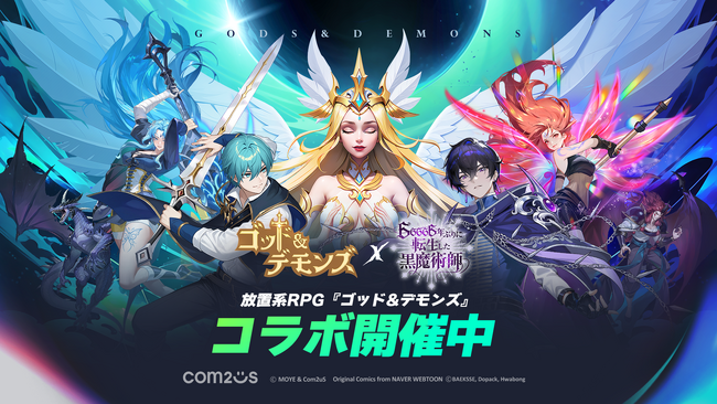 放置型RPG『ゴッド&デモンズ』、WEB漫画『66666年ぶりに転生した黒魔術師』とコラボ！