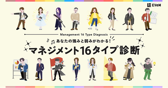 わずか3週間で診断利用回数2.5万回超を達成「マネジメント16タイプ診断」を好評公開中