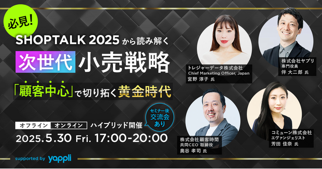 ヤプリ、世界最大級のカンファレンス「SHOPTALK 2025」参加報告会を開催