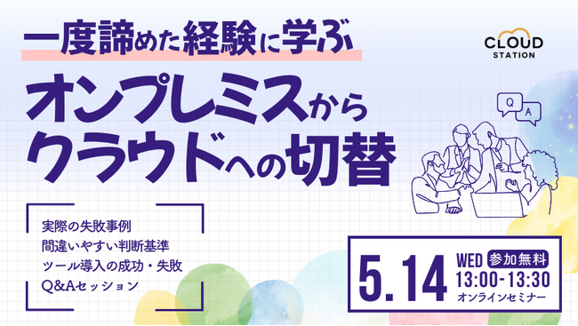 【セミナーレポート】一度諦めた経験に学ぶ、オンプレミスからクラウドへの切替
