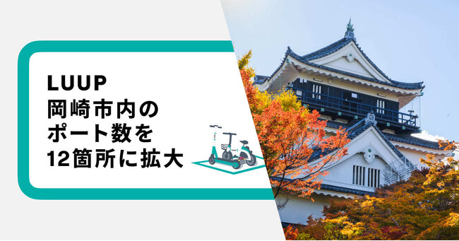 Luup、岡崎市内のポート数を12箇所に拡大