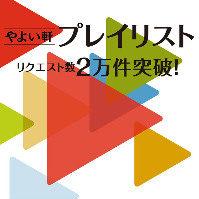 『やよい軒プレイリスト』リクエスト数2万件突破！