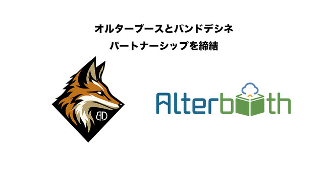株式会社オルターブース、株式会社バンドデシネとパートナーシップを締結 - DevOpsとセキュリティ診断の融合で、安心・高速なシステム開発を実現