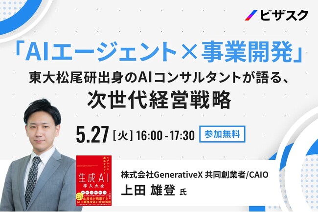 【 5/27（火）16:00 】「AI エージェント×事業開発」無料オンラインセミナーを開催