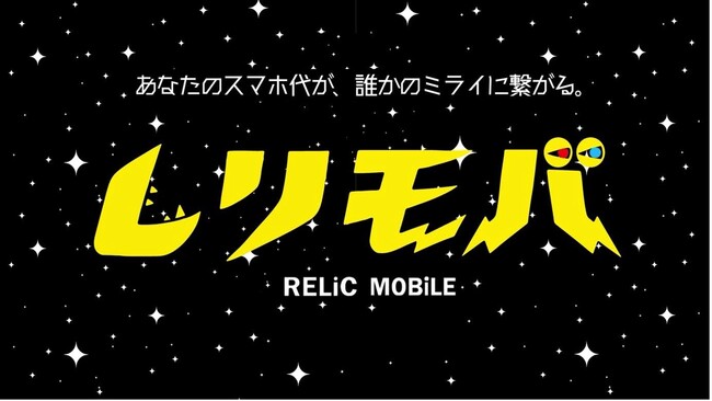モバイルサービス利用でトークンがもらえる「レリモバ（RELiC MOBiLE）」が5月21日正午12時より申し込み開始。期間限定特典・独自オプションは要チェック！Xスペースでの配信企画も予定。