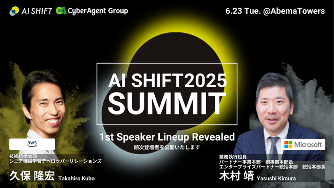 世界的AI企業のリーダーが渋谷に集結する「AI SHIFT SUMMIT」第一弾の登壇者発表　ー Microsoft、AWSの登壇が決定 ー