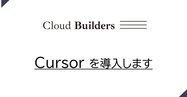AWSエンジニア特化型HRサービスのクラウドビルダーズ、生成AIツール「Cursor」全社導入。