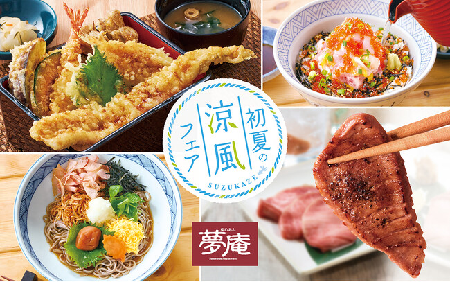 夢庵で初夏に食べたい！スタミナ＆さっぱりメニューが勢揃い！こだわりの“牛タン”・はみ出る”活〆一本穴子“が登場