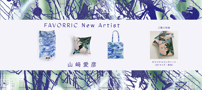   SNSの記録を、永く残る絵画へ  アーティスト「山崎愛彦」がFAVORRICに参加決定 