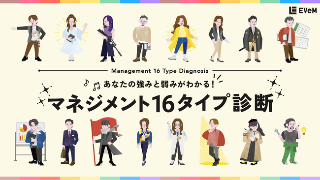 わずか3週間で診断利用回数２.5万回超えを達成「マネジメント16タイプ診断」を好評公開中