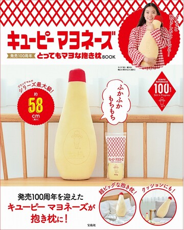 発売２カ月で早くも重版決定！ 今年で100周年「キユーピー マヨネーズ」の“もちふわ”抱き枕！ ２刷1.6万部突破！