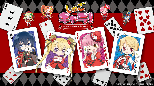 『しゅごキャラ！』のテーマカフェが東京・渋谷で開催決定！「しゅごキャラ！ ～マジカルトランプCAFE～」期間限定オープン！！