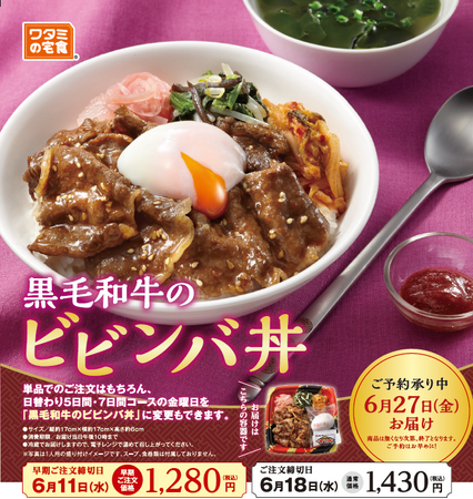 数量・期間限定！!『国産黒毛和牛のビビンバ丼』5月22日(木)より販売開始！～黒毛和牛とワタミファーム有機赤大根マリネ使用のオリジナルビビンバ丼～