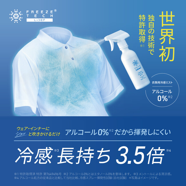 2025年6月～企業における熱中症対策が「罰則付き」で義務化決定。【世界初！独自の技術で特許取得（※1）】火気厳禁（※2）の空間でも使用可能な「フリーズテック衣類用冷感ミスト」で酷暑対策を。