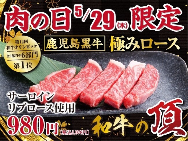 「29（ニク）の日」限定！贅沢すぎる一皿 - 鹿児島黒牛『極ロース』が登場！