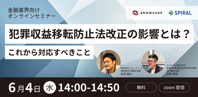 6月4日（水）に金融業界向けオンラインセミナーを株式会社ショーケースと共催「犯罪収益移転防止法改正の影響とは？これから対応すべきこと」