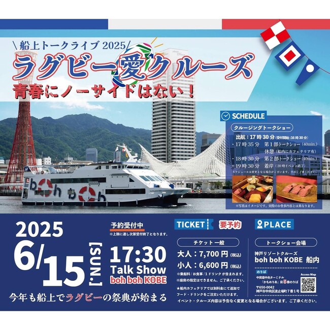 6/15 （日）『ラグビー愛クルーズ 2025