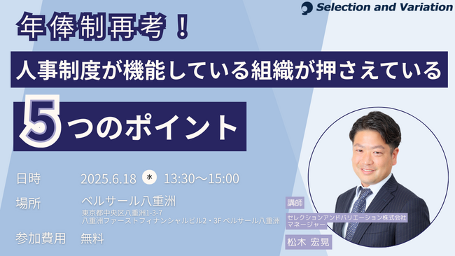 【東京開催セミナー】年俸制再考！人事制度が機能している組織が押さえている5つのポイント