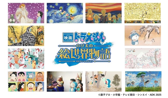 『映画ドラえもん のび太の絵世界物語』のオープニングで話題を呼んだ、ドラえもんたちが名画の世界に飛び込んだあのシーンがアート作品として登場！