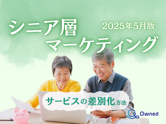 シニア層向けサービスを差別化するための最新トレンド・事例紹介をまとめたレポート【2025年5月版】