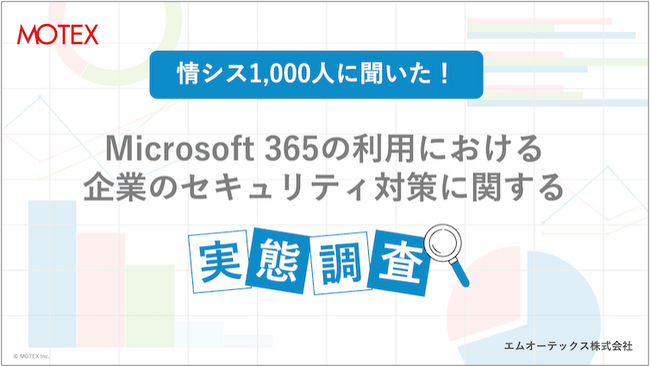 情シス1,000名に聞いた！「Microsoft 365のセキュリティ対策実態調査」を発表
