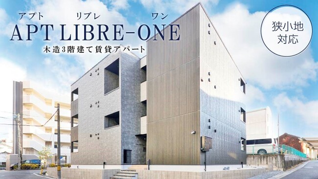 【株式会社ユニホー】木造3階建てアパート「APT LIBRE-ONE（アプト リブレ ワン）」誕生！狭小地の収益性を高める