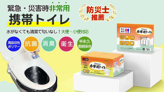 【凝固剤・手袋・便座カバー・汚物袋・防臭袋・全部入り】Greeshow 非常用トイレ 60回分 大容量 15年半永久保存 抗菌 消臭 簡易トイレ 災害用 断水 介護 台風 地震 防災 GS-2760P