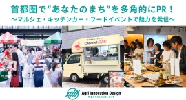 首都圏で“あなたのまち”を多角的にPR!~マルシェ出店・キッチンカー・交流型フードイベントで地域の魅力を発信~ 首都圏で“あなたのまち”を多角的にPR!~マルシェ出店・キッチンカー・交流型フードイベントで地域の魅力を発信~
