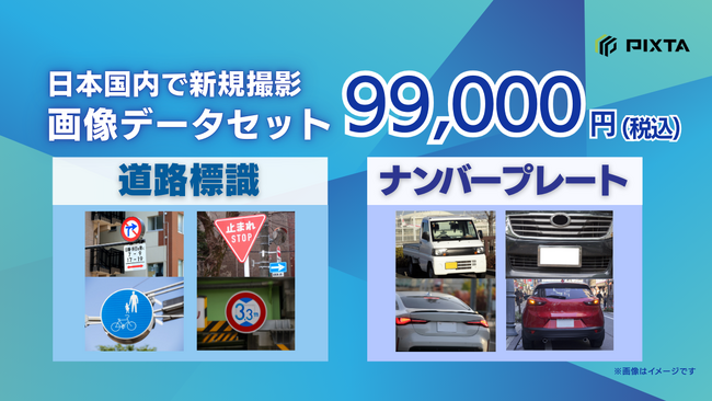 日本国内の「道路標識」「ナンバープレート」画像を集めた機械学習用データセット販売開始