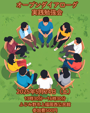 オープンダイアローグ実践勉強会　5月24日