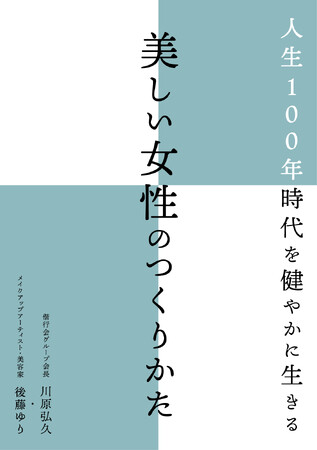 【6月30日発売決定】『人生100年時代を健やかに生きる　美しい女性のつくりかた』著：川原弘久、後藤ゆり