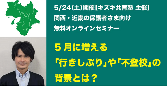 GW明けの不登校・行き渋り…「学校行きたくない」の背景とサポート方法【関西の保護者必見】【5/24（土）無料オンラインセミナー】