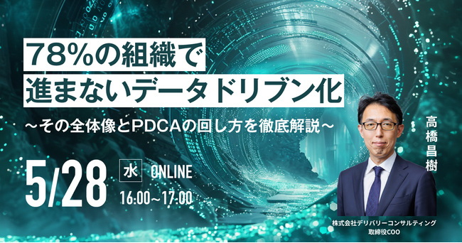 WEBセミナー開催決定！「78％の組織で進まないデータドリブン化 ～その全体像とPDCAの回し方を徹底解説～」