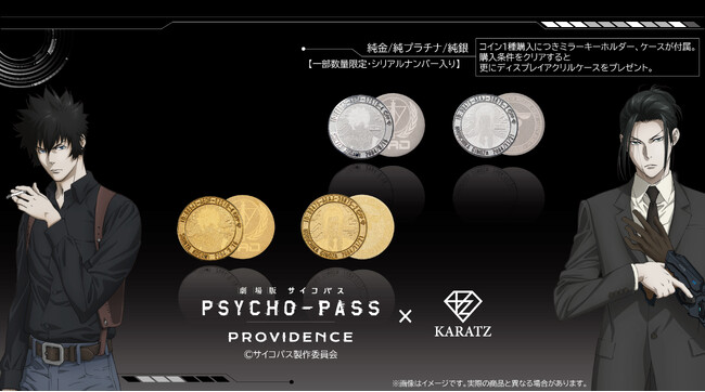『劇場版 PSYCHO-PASS サイコパス PROVIDENCE』と宝石専門店KARATZコラボの本格仕様コイン発売決定！狡噛と宜野座の２キャラクター×純金、純プラチナ、純銀の３種類でご用意。
