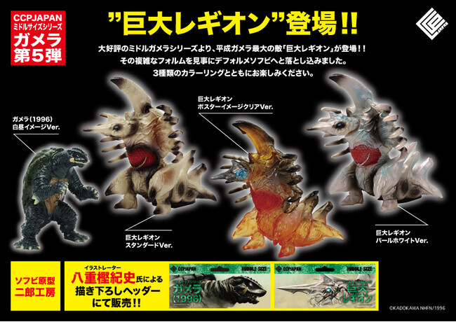 完全新規造形の『巨大レギオン』が追加された、人気レトロソフビシリーズのCCPJAPAN ミドルサイズシリーズ ガメラ【第5弾】が全4種で登場！