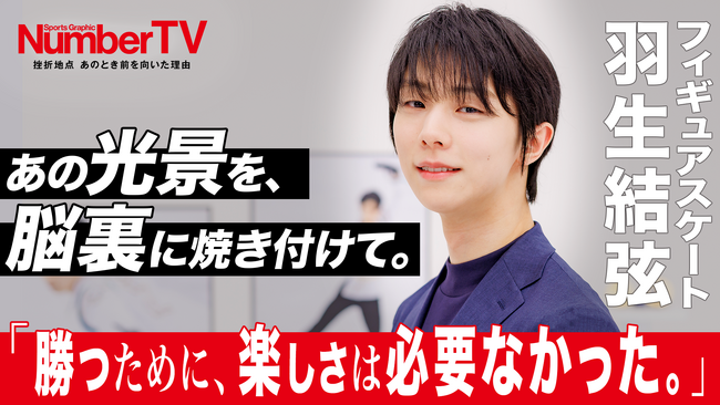 世界を魅了した永遠の天才スケーター羽生結弦さんが『NumberTV』第21話に登場！「一滴の力も残ってなくても足を動かし続ける」支えたのは揺るぎない信念