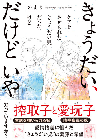 知っていますか？「愛玩子（あいがんし）」と「搾取子（さくしゅし）」“きょうだい児”の葛藤と希望を描くエッセイ漫画『きょうだい、だけどいや　ケアをさせられたきょうだい児だった、けど』単行本が発売