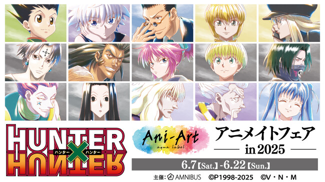 TVアニメ『HUNTER×HUNTER』のイベント、「『HUNTER×HUNTER』Ani-Art アニメイトフェア in 2025」の開催が決定！