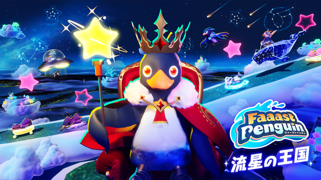 『ファーストペンギン』新シーズン「流星の王国」が5月29日よりスタート★　新たな4コースと星ギミックが登場！