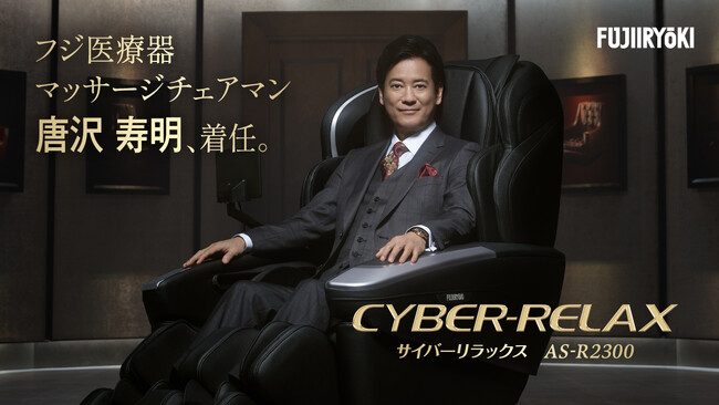 俳優・唐沢寿明さんがフジ医療器の“マッサージチェアマン”に着任！新TVCMが2025年5月23日より放映開始