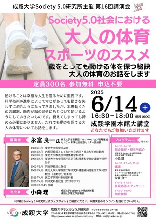 成蹊大学 Society 5.0 研究所主催　講演会「Society 5.0社会における大人の体育・スポーツのススメ」を開催