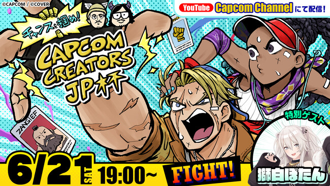 2025年6月21日（土）「チャンスを掴め！Capcom Creators JP杯」エントリーメンバー公開！
