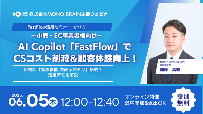 【6/5開催】小売・EC事業者様向け「FastFlow」最新活用ウェビナー (vol.11) ～新機能「拡張機能 非表示ボタン」で業務を邪魔せず効率化！～