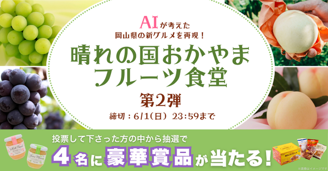 AIが考えた岡山の新グルメを再現!『晴れの国おかやま・フルーツ食堂』第2弾